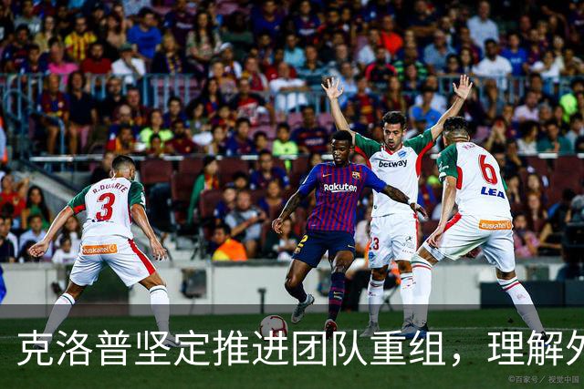 克洛普坚定推进团队重组，理解外界反响